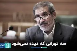 سه تهرانی که دیده نمی‌شود