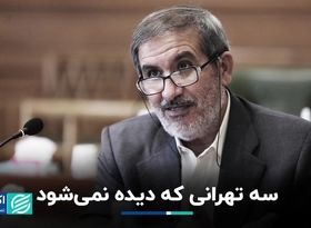 سه تهرانی که دیده نمی‌شود