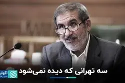 سه تهرانی که دیده نمی‌شود