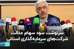 سرنوشت سود سهام عدالت شرکت‌های سرمایه‌گذاری استانی