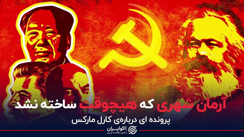 آرمان شهری که هیچوقت ساخته نشد