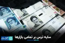 سایه ترس بر تمامی بازارها