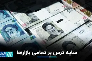 سایه ترس بر تمامی بازارها