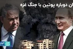 پوتین به جنگ غزه نیاز داشت؟