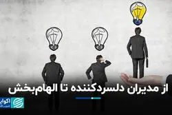 از مدیران دلسردکننده تا الهام‌بخش