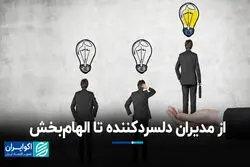 از مدیران دلسردکننده تا الهام‌بخش