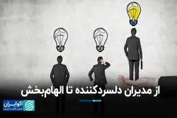 از مدیران دلسردکننده تا الهام‌بخش