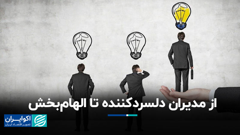 از مدیران دلسردکننده تا الهام‌بخش