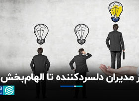 از مدیران دلسردکننده تا الهام‌بخش