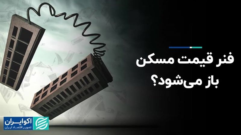 فنر قیمت مسکن باز می شود؟