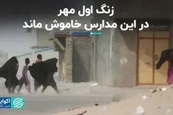 چرا برخی مدارس سیستان و بلوچستان تعطیل شد؟
