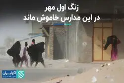 چرا برخی مدارس سیستان و بلوچستان تعطیل شد؟