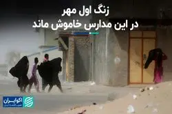 چرا برخی مدارس سیستان و بلوچستان تعطیل شد؟