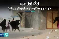 چرا برخی مدارس سیستان و بلوچستان تعطیل شد؟