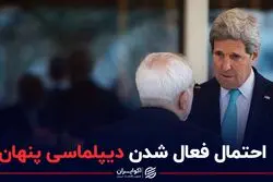 احتمال فعال شدن دیپلماسی پنهان