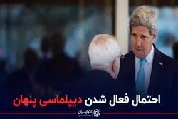 احتمال فعال شدن دیپلماسی پنهان