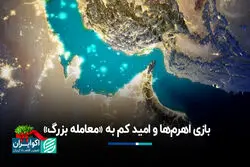 بازی اهرم‌ها و امید کم به «معامله بزرگ»
