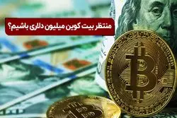 منتظر بیت‌کوین میلیون دلاری باشیم؟