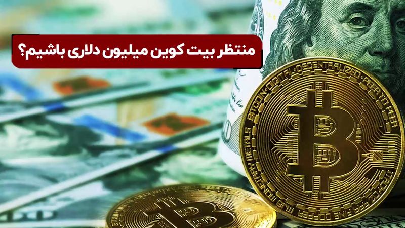 منتظر بیت‌کوین میلیون دلاری باشیم؟