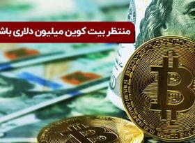 منتظر بیت‌کوین میلیون دلاری باشیم؟