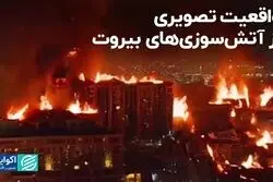 عامل آتش‌سوزی‌های بیروت چه بود؟