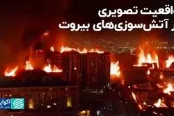 عامل آتش‌سوزی‌های بیروت چه بود؟