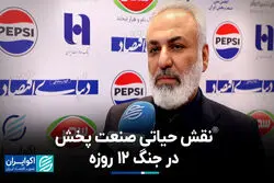 نقش حیاتی صنعت پخش در جنگ ۱۲ روزه