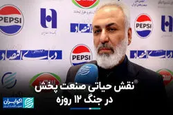 نقش حیاتی صنعت پخش در جنگ ۱۲ روزه