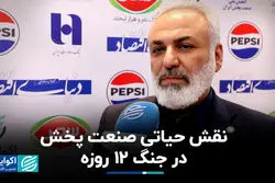 نقش حیاتی صنعت پخش در جنگ ۱۲ روزه