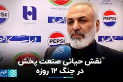 نقش حیاتی صنعت پخش در جنگ ۱۲ روزه