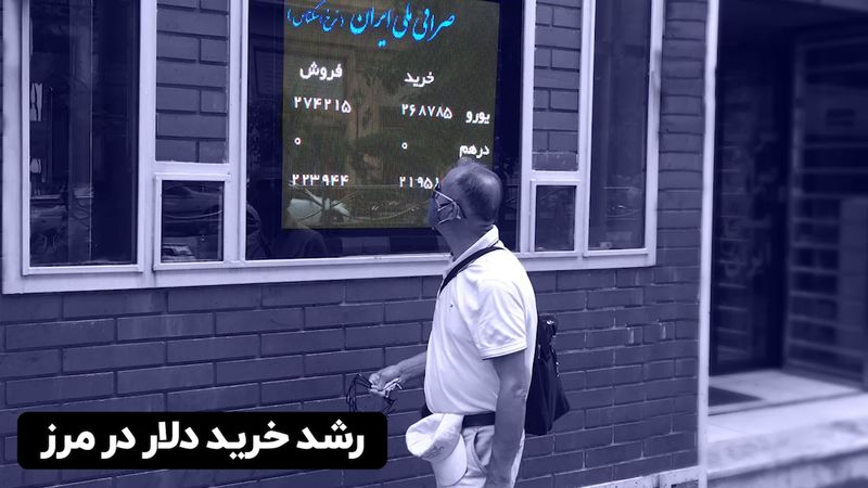 رشد خرید دلار در مرز