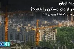 هزینه اوراق چقدر از وام مسکن را بلعید؟ 
