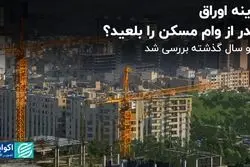 هزینه اوراق چقدر از وام مسکن را بلعید؟ 