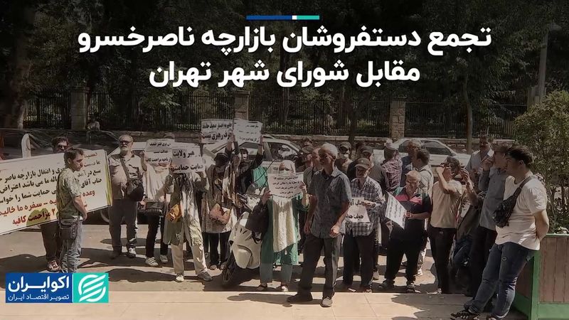 تجمع دستفروشان بازارچه ناصرخسرو مقابل شورای شهر تهران