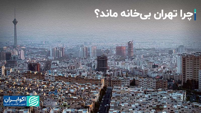 چرا تهران بی‌خانه ماند؟