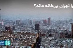 چرا تهران بی‌خانه ماند؟