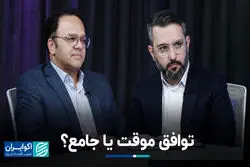 توافق موقت یا جامع؟