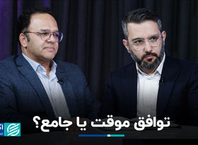 توافق موقت یا جامع؟