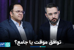 توافق موقت یا جامع؟