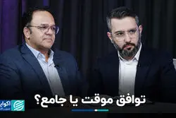 توافق موقت یا جامع؟