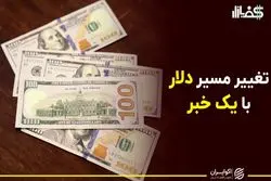 تغییر مسیر دلار با یک خبر