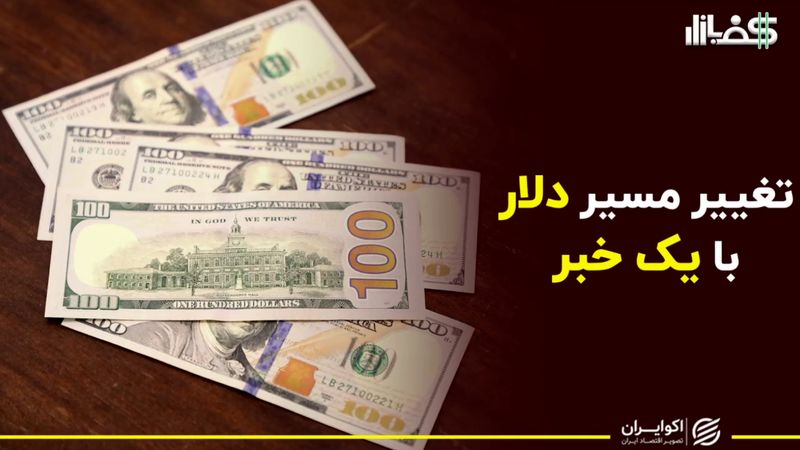 تغییر مسیر دلار با یک خبر