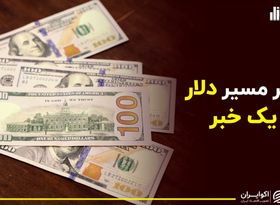 تغییر مسیر دلار با یک خبر