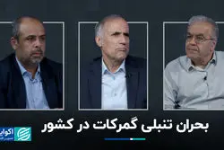 بحران تنبلی گمرکات در کشور