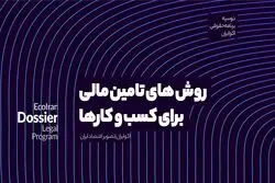 تأمین سرمایه؛ کدام مسیر برای کسب‌وکار شما مناسب است؟