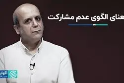 2 معنای نهفته در الگوی عدم مشارکت