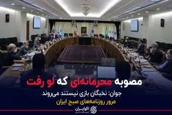 مصوبه محرمانه ای که لو رفت