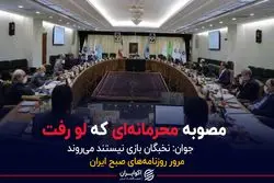 مصوبه محرمانه ای که لو رفت