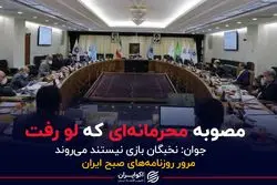 مصوبه محرمانه ای که لو رفت