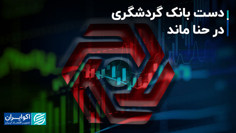 بانک گردشگری بدون مشتری ماند!